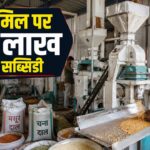 दाल मिल लगाने पर बिहार सरकार देगी 25 लाख तक सब्सिडी, जानें पात्रता, दस्तावेज और ऑनलाइन आवेदन का पूरा प्रोसेस
