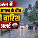 Weather Forecast: केरल में 5 से 9 अगस्त तक भारी बारिश का अलर्ट जारी