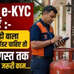 LPG E-KYC Last Date: सब्सिडी वाला गैस सिलेंडर चाहिए तो...16 अगस्त से पहले निपटा लें ये जरूरी काम