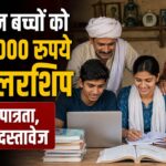 किसान परिवार के बच्चों को अब हर महीने मिलेंगे 5000 रुपये, जानें पात्रता, जरूरी दस्तावेज