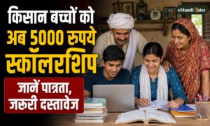 किसान परिवार के बच्चों को अब हर महीने मिलेंगे 5000 रुपये, जानें पात्रता, जरूरी दस्तावेज