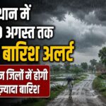 Rajasthan Weather Alert: राजस्थान में 7 से 10 अगस्त तक भारी बारिश का अलर्ट, IMD की चेतावनी