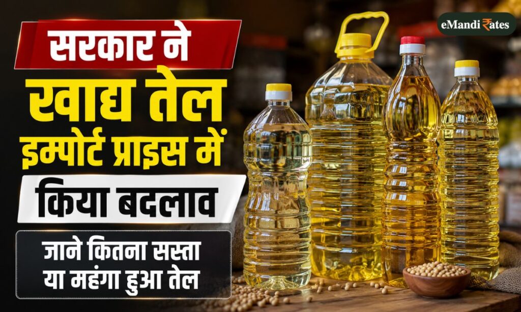 The government has raised the import price of edible oil.