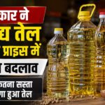 Edible Oil Price: सरकार ने खाद्य तेलों का बेस इम्पोर्ट प्राइस 1 से 17 डॉलर प्रति टन तक बढ़ाया, जानें नई कीमतें