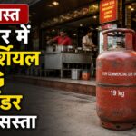 LPG Price Cut : गैस सिलेंडर हुआ 209 रुपये सस्ता, जानें आपके शहर का रेट