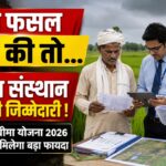 PMFBY Update- किसानों की गलत बीमा पॉलिसी पर अब होगी कार्रवाई, कृषि आयुक्त का सख्त आदेश