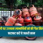 दिवाली पर उज्ज्वला लाभार्थियों को फ्री गैस सिलेंडर सौगात, अक्टूबर से दिसंबर के बीच करनी होगी बुकिंग, फटाफट करें ये जरूरी काम